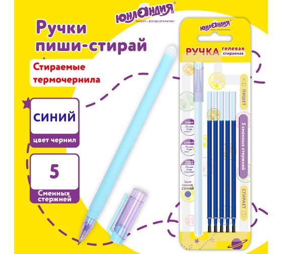 Ручка стираемая гелевая ЮНЛАНДИЯ Лимонад Синяя + 5 сменных стержней, прорезиненный корпус, узел 0.5 мм, линия письма 0.35 мм 144241