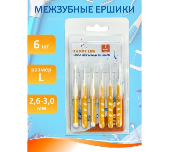 Набор межзубных ершиков HAPPY LIFE L 2,6-3,0 / 6 шт CPA12-L