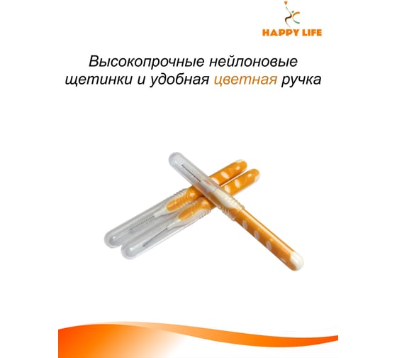 Набор межзубных ершиков HAPPY LIFE L 2,6-3,0 / 6 шт CPA12-L