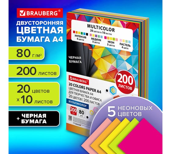 Цветная бумага BRAUBERG 20 цветов Multicolor А4, 80 г/кв.м, 200 листов, 20 цветов x 10 листов, 116650