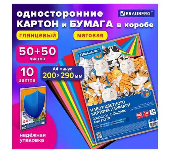 Набор цветного картона и бумаги BRAUBERG А4 50+50 листов, 10 цветов картон мелованный + бумага офсетная в коробке 116421