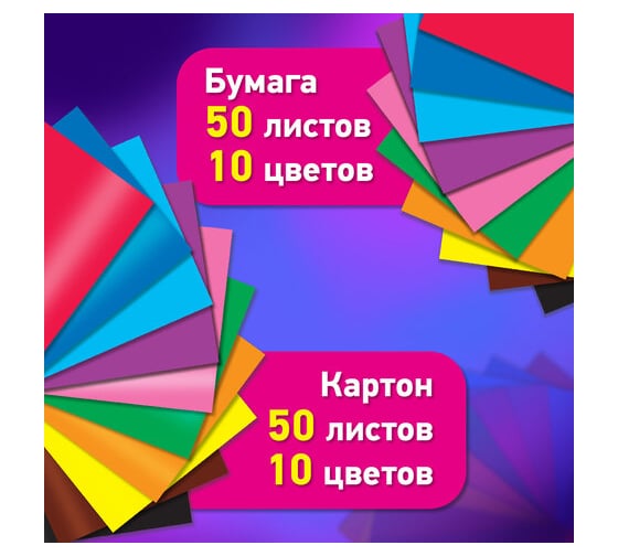 Набор цветного картона и бумаги BRAUBERG А4 50+50 листов, 10 цветов картон мелованный + бумага офсетная в коробке 116421