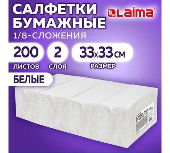 Салфетки бумажные LAIMA 2-х слойные, 33x33 см, 200 шт в упаковке, 1/8 сложение 116661