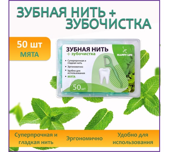Зубная нить с зубочисткой HAPPY LIFE мятная, 50 шт CPA05-50