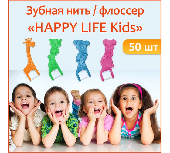 Зубная нить для детей HAPPY LIFE 50 шт CPA06-50