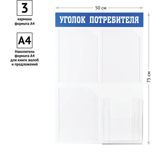 Информационный стенд Office Space уголок потребителя, 3 кармана, пластик IS_28703