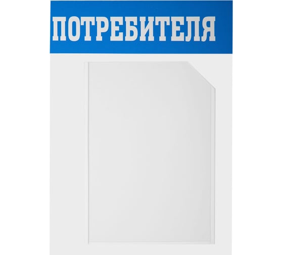 Информационный стенд Office Space уголок потребителя, 3 кармана, пластик IS_28703