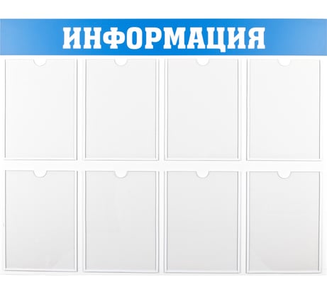 Информационный стенд Office Space информация, 8 карманов, А4, пластик IS_28701
