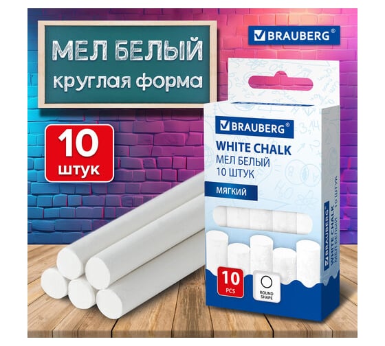 Мел BRAUBERG белый круглый мягкий, комплект 10 шт 272766