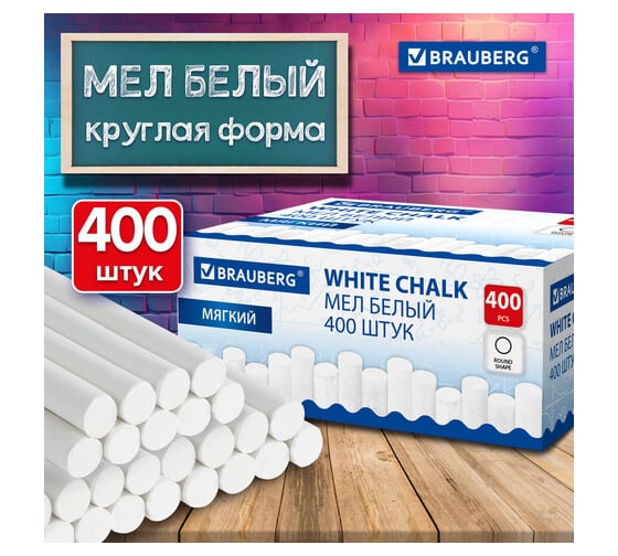 Мел BRAUBERG белый круглый мягкий, комплект 400 шт 272770