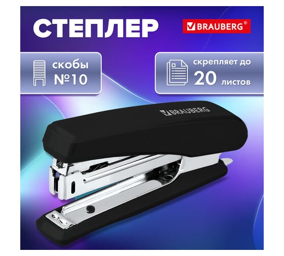 Степлер BRAUBERG №10 Standard, до 20 листов, черный 272754