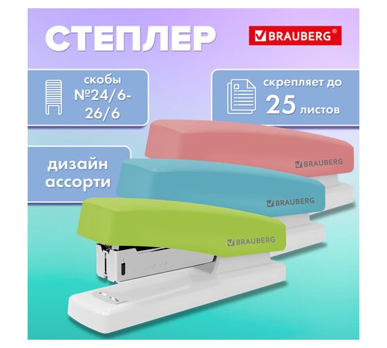 Степлер BRAUBERG №24/6, 26/6 Style, до 25 листов, ассорти 272748