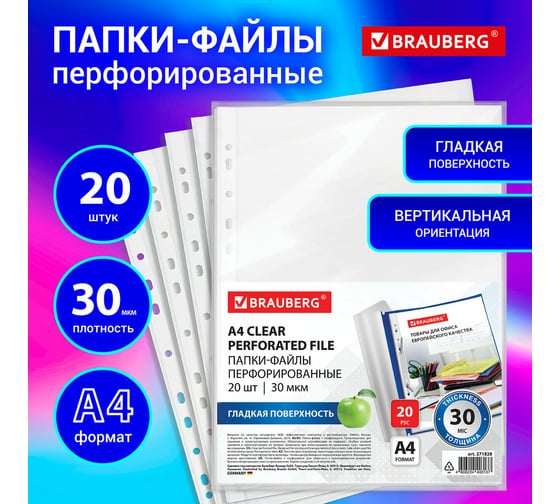 Папки-файлы перфорированные BRAUBERG А4, комплект 20 шт, гладкие, 30 мкм 271828