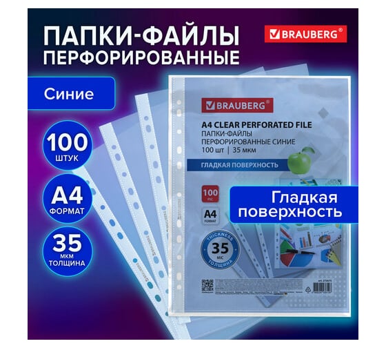 Папки-файлы перфорированные BRAUBERG синие А4, комплект 100 шт, гладкие, 35 мкм 272675