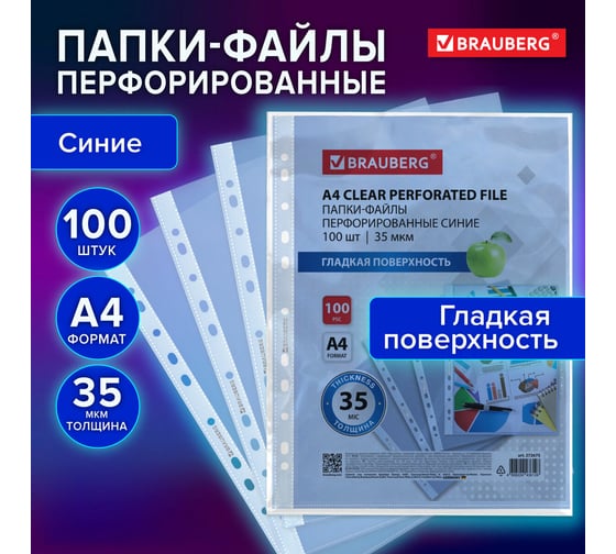 Папки-файлы перфорированные BRAUBERG синие А4, комплект 100 шт, гладкие, 35 мкм 272675
