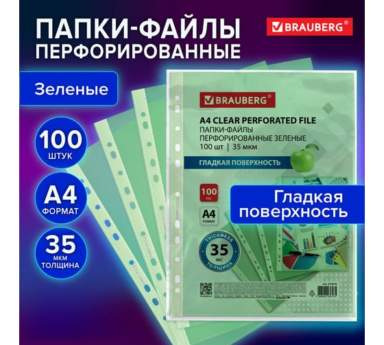 Папки-файлы перфорированные BRAUBERG зеленые А4, комплект 100 шт, гладкие, 35 мкм 272676