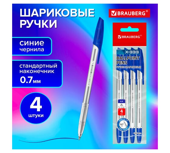 Ручки шариковые BRAUBERG X-333, синие, набор 4 шт, узел 0.7 мм, линия 0.35 мм 144253