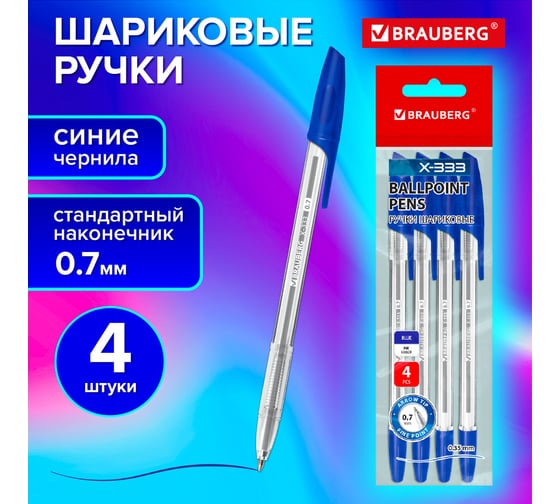 Ручки шариковые BRAUBERG X-333, синие, набор 4 шт, узел 0.7 мм, линия 0.35 мм 144253