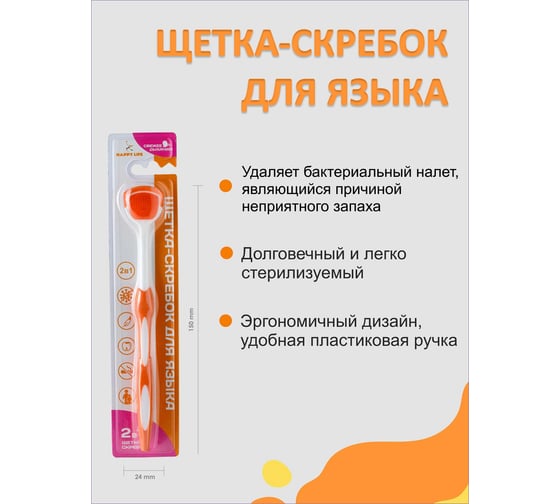 Щетка-скребок для языка HAPPY LIFE оранжевый CPA09-1Q