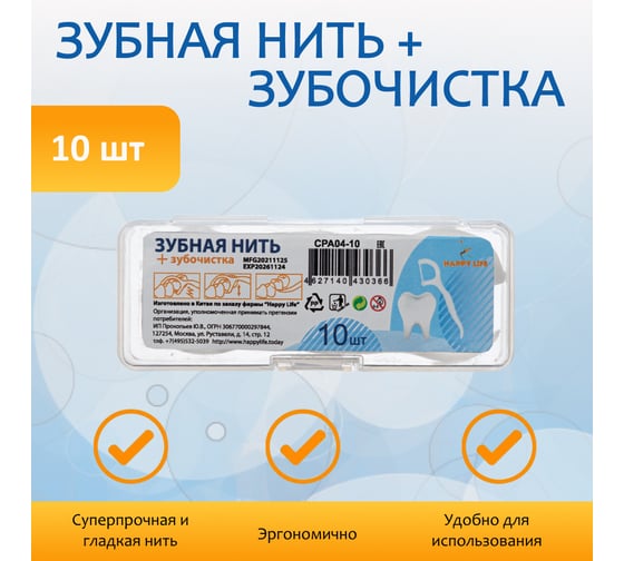 Зубочистка с зубной нитью HAPPY LIFE 10 шт. CPA04-10
