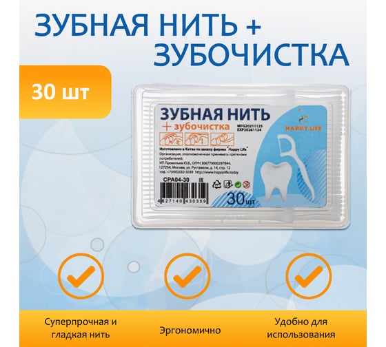 Зубочистка с зубной нитью HAPPY LIFE 30 шт. CPA04-30