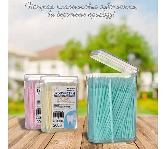 Стоматологические зубочистки HAPPY LIFE зеленые, 200 шт. CPA08-200G