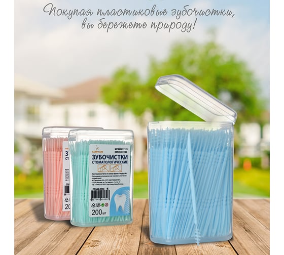 Стоматологические зубочистки HAPPY LIFE голубые, 200 шт. CPA08-200B