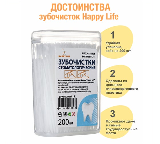 Стоматологические зубочистки HAPPY LIFE белые, 200 шт. CPA08-200W