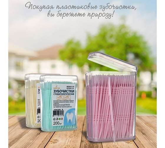 Стоматологические зубочистки HAPPY LIFE розовые, 200 шт. CPA08-200P