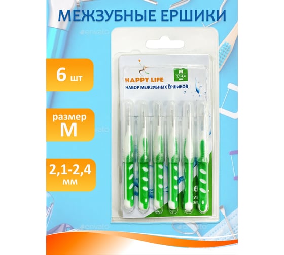 Набор межзубных ершиков HAPPY LIFE M 2.1-2.4 / 6 шт. CPA12-M