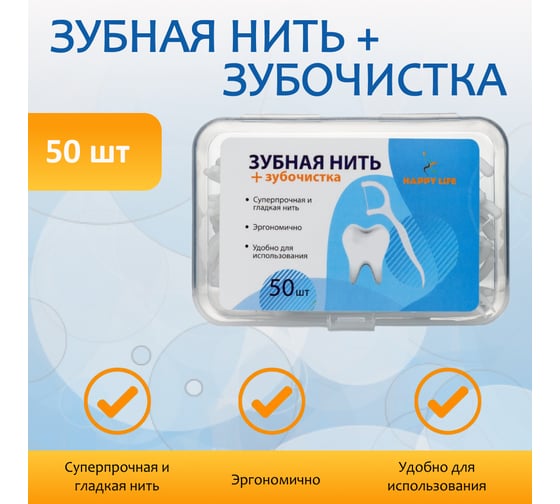 Зубная нить с зубочисткой HAPPY LIFE 50 шт. CPA04-50