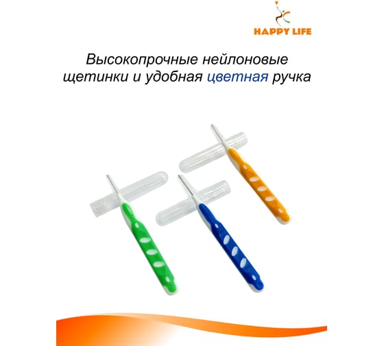 Набор межзубных ершиков HAPPY LIFE MixL 2.1-2.4/2.6-3.0/3.8-4.5 / 6 шт. CPA12-MixL