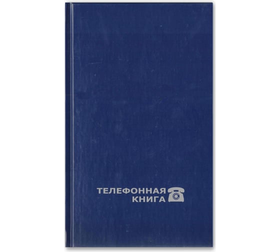 Телефонная книга 40 шт в упаковке Attache Economy А6 синий балакрон тиснение фольгой 95х172 мм 8-009 188076