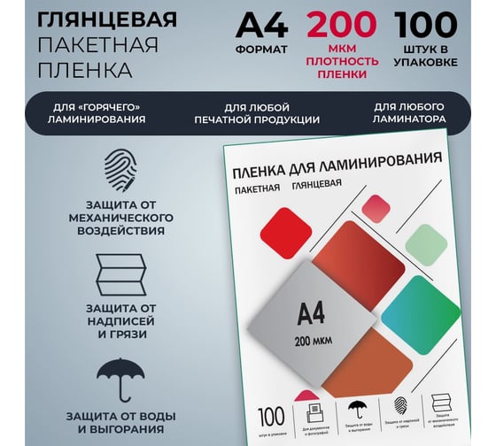 Плёнка для ламинирования ГЕЛЕОС А4, 200 мкм, 100 шт, 216х303 мм, глянцевая, LPA4-200