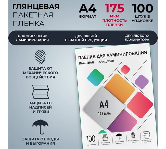 Плёнка для ламинирования ГЕЛЕОС А4, 175 мкм, 100 шт, 216х303 мм, глянцевая, LPA4-175