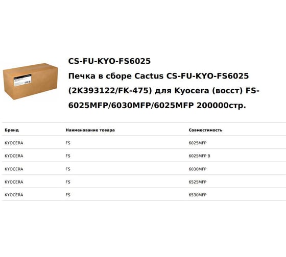 Печка в сборе Cactus CS-FU-KYO-FS6025 (2K393122/FK-475) для Kyocera (восст) FS-6025MFP/6030MFP/6025MFP 200000 стр. 1846318