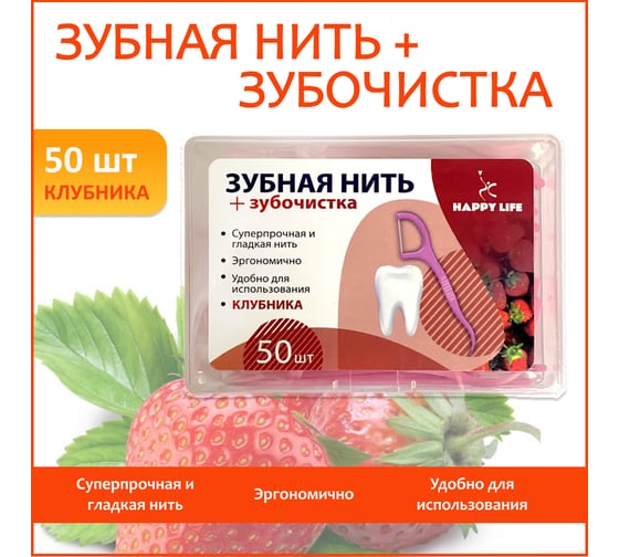Зубная нить с зубочисткой HAPPY LIFE со вкусом клубники, 50 шт CPA05-50S