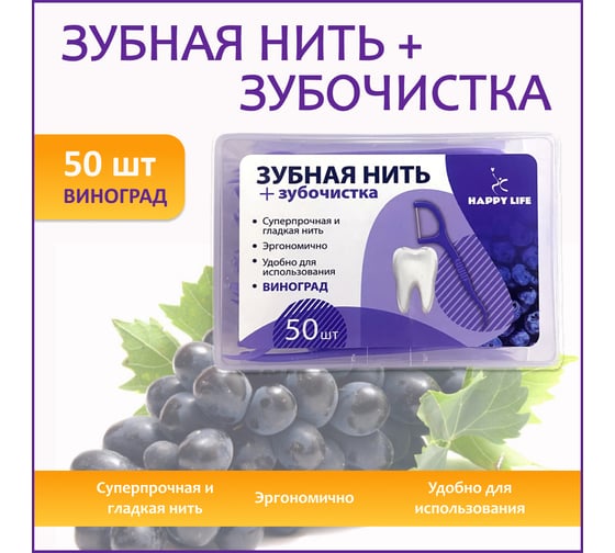 Зубная нить с зубочисткой HAPPY LIFE со вкусом винограда, 50 шт CPA05-50R