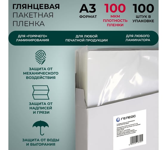Плёнка для ламинирования ГЕЛЕОС А3, 100 мкм, 100 шт, 303х426мм, глянцевая, LPA3-100