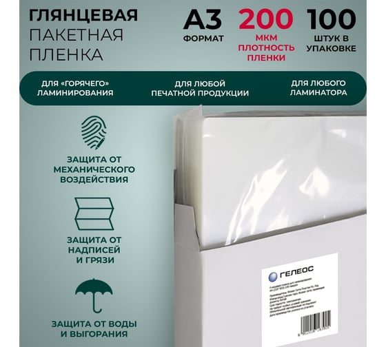 Плёнка для ламинирования ГЕЛЕОС А3, 200 мкм, 100 шт, 303х426мм, глянцевая, LPA3-200