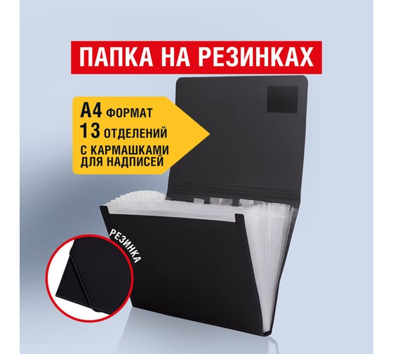 Папка на резинках BRAUBERG Business А4, 13 отделений, пластиковый индекс, черная, 0.5 мм 224147