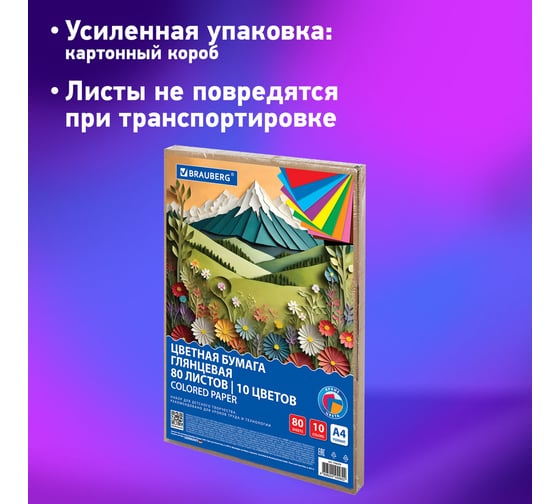 Цветная бумага BRAUBERG А4, мелованная, 80 л, 10 цветов, 200х290 мм, Горы 116419