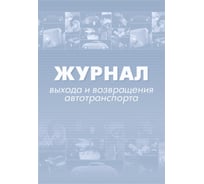 Журнал выхода и возвращения автотранспорта Attache 32 листа, 2 шт 1335004