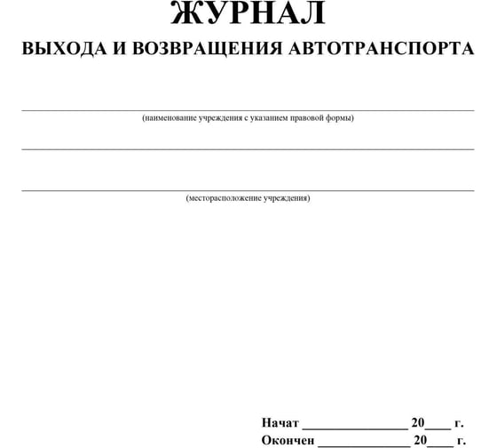 Журнал выхода и возвращения автотранспорта ООО Комус 2шт/уп КЖ-759 1335004