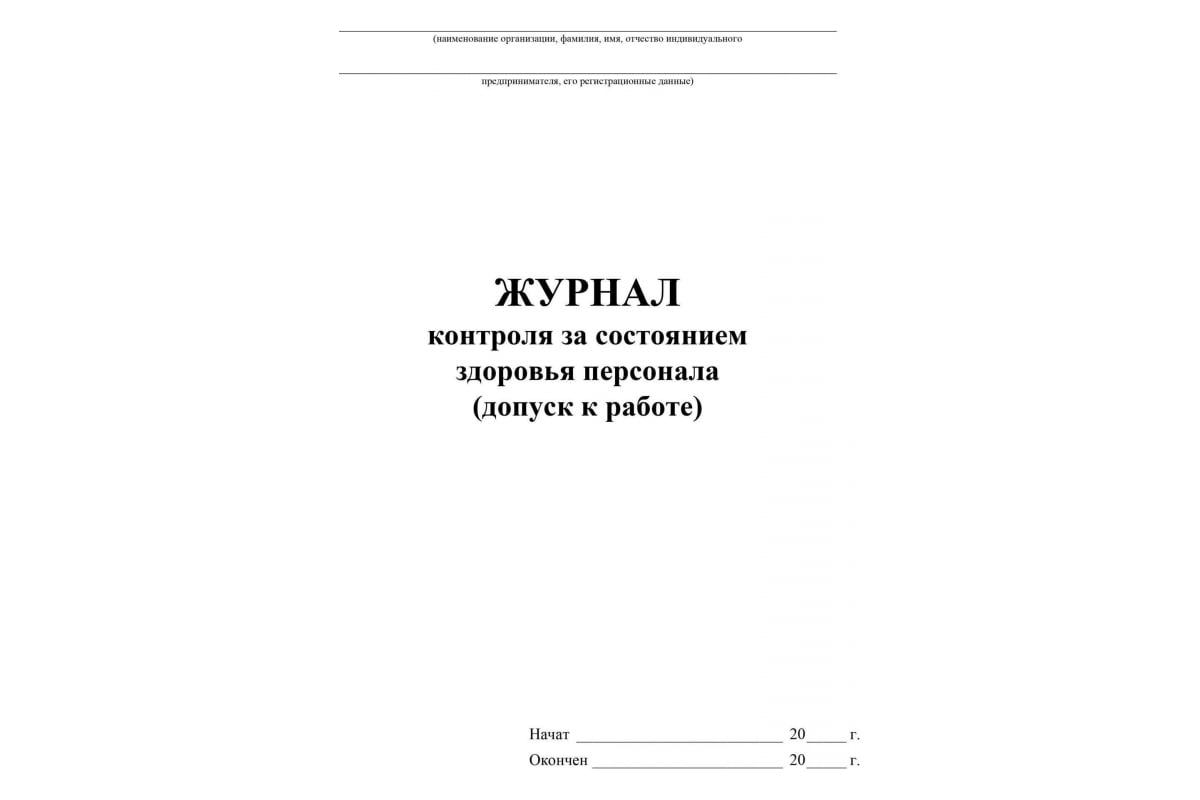 Журнал контроля за состоянием здоровья персонала