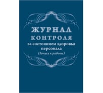 Журнал контроля за состоянием здоровья персонала Attache 32 листа 1327500