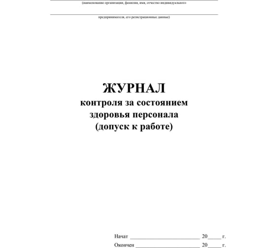 Журнал контроля за состоянием здоровья персонала ООО Комус А4,32л,скрепка КЖ-4119 1327500