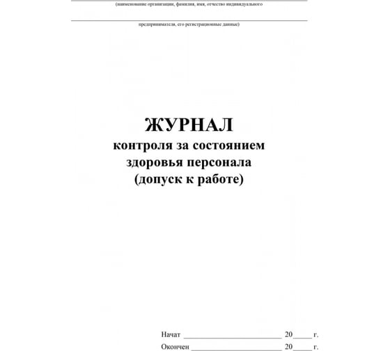 Журнал контроля за состоянием здоровья персонала Attache 32 листа 1327500