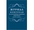 Журнал контроля за состоянием здоровья персонала ООО Комус А4,32л,скрепка КЖ-4119 1327500 1