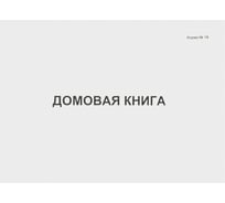 Домовая книга Attache форма №18, A4, 80 листов 1315102